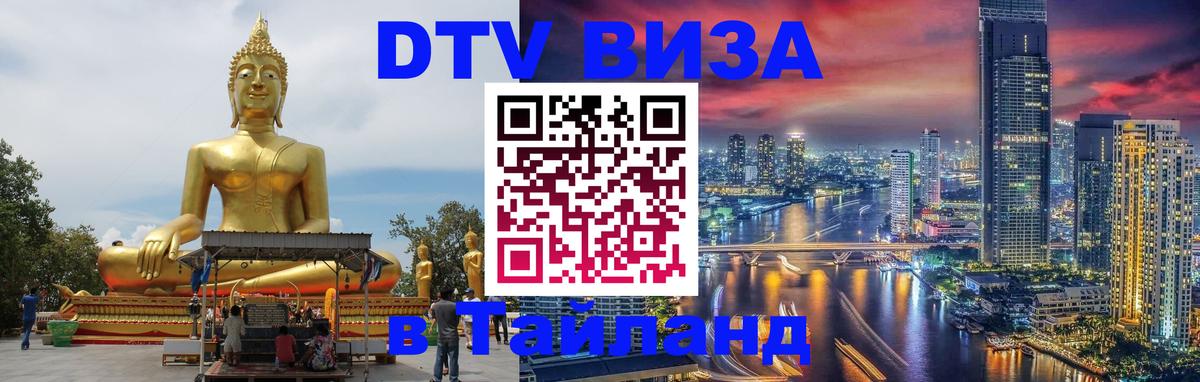 DTV (ДТВ) visa Таиланд Ханты-Мансийск 