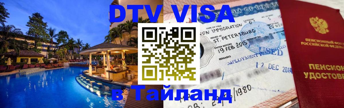 Visa ДТВ Тайланд помощь 