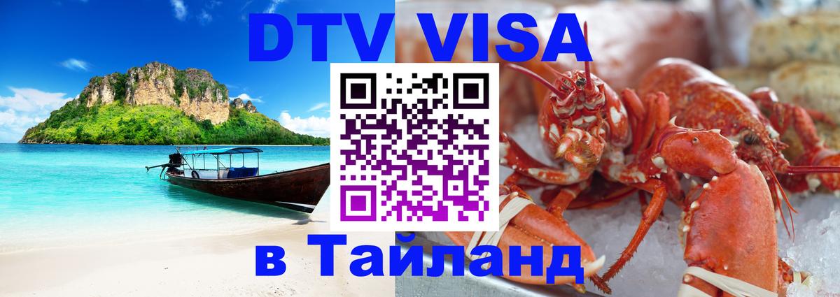 Цены на DTV визу в Таиланд — пакеты услуг, достаточно даже паспорта - Ханты-Мансийск 